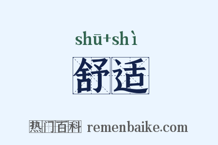 舒适是什么意思的图片